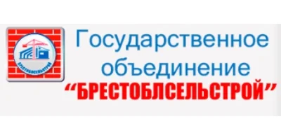 БРЕСТОБЛСЕЛЬСТРОИ