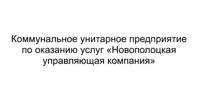 Коммунальное унитарное предприятие по оказанию услуг «Новополоцкая управляющая компания»