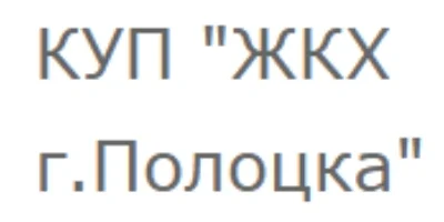 куп жкх полоцка